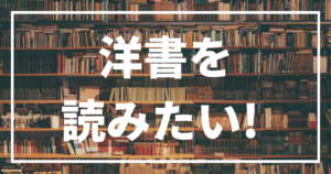 洋書でオススメのビジネス書はこれ！KindleやAudibleでも利用可能