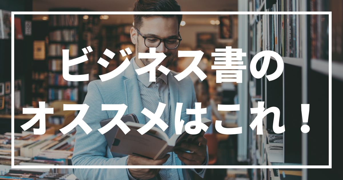 洋書でオススメのビジネス書はこれ！KindleやAudibleでも利用可能